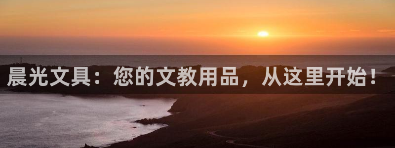 彩名堂免费计划官网怎么进不去了：晨光文具