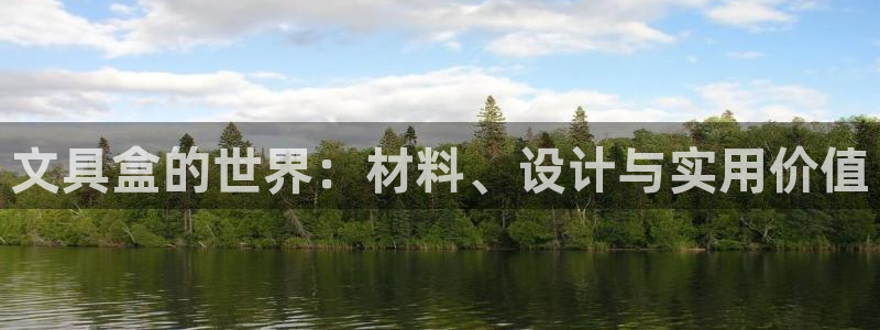 彩名堂客服电话号码：文具盒的世界：材料、