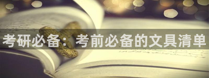 彩名堂app官网：考研必备：考前必备的文