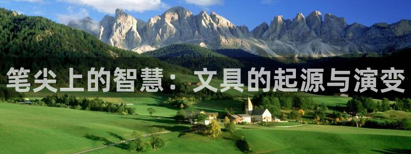 彩名堂网页：笔尖上的智慧：文具的起源与演