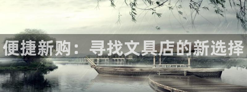 彩名堂苹果版怎么不能用了：便捷新购：寻找