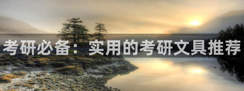 彩名堂官方平台：考研必备：实用的考研文具