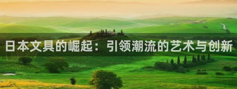 彩名堂975新版本：日本文具的崛起：引领