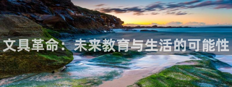 彩名堂手机客户端：文具革命：未来教育与生