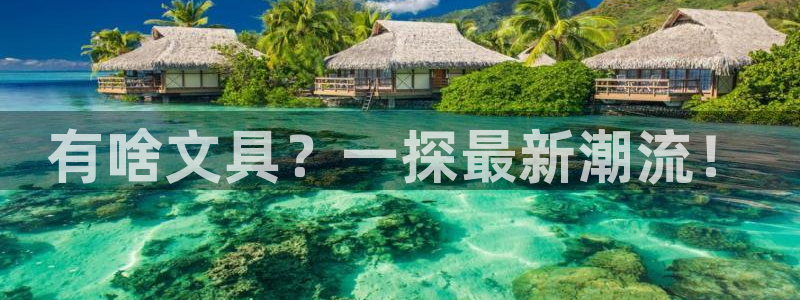 彩名堂幸运飞船计划：有啥文具？一探最新潮