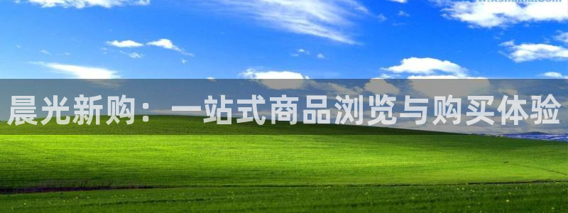 彩名堂：晨光新购：一站式商品浏览与购买体