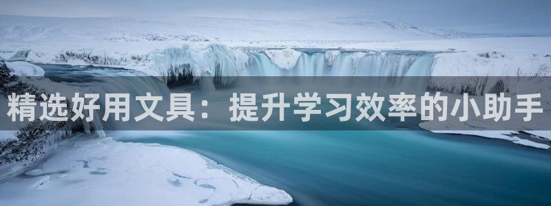 彩名堂用不了：精选好用文具：提升学习效率