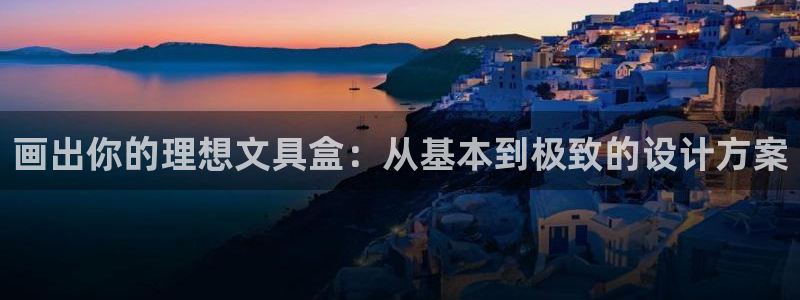 彩名堂app官方网址是多少：画出你的理想