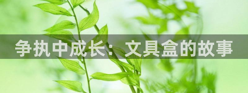 下载彩名堂预测计划软件：争执中成长：文具