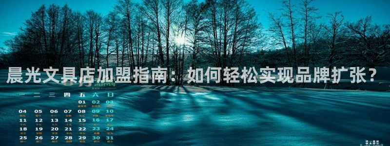 彩名堂官网计划客户端：晨光文具店加盟指南