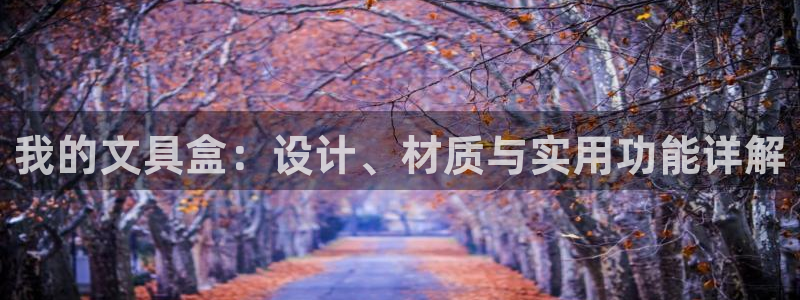 彩名堂客户端是永久免费吗是真的吗安全吗：