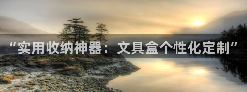 彩名堂怎么用不输：“实用收纳神器：文具盒