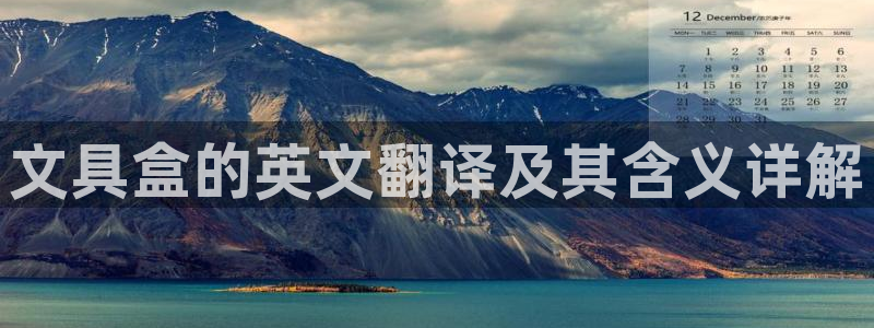 彩名堂预测免费计划：文具盒的英文翻译及其