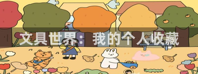 彩名堂是不是不能用了吗：文具世界：我的个