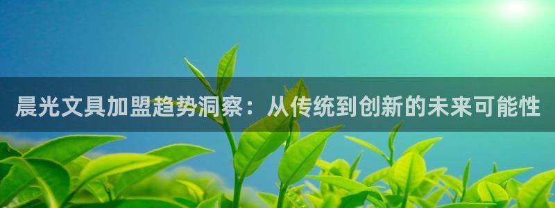 彩名堂官网计划怎么下载到手机：晨光文具加