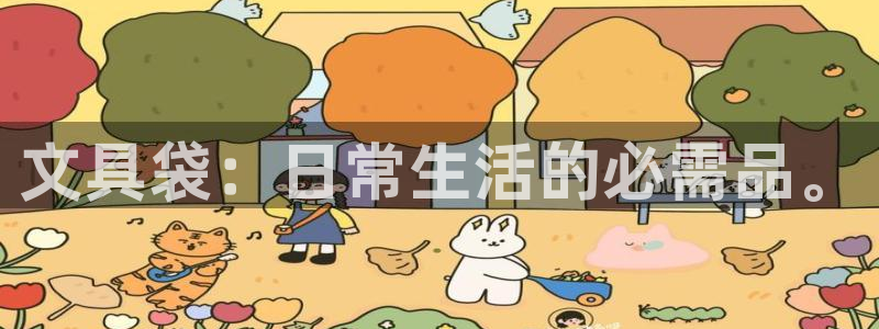 彩名堂怎么选稳定计划：文具袋：日常生活的