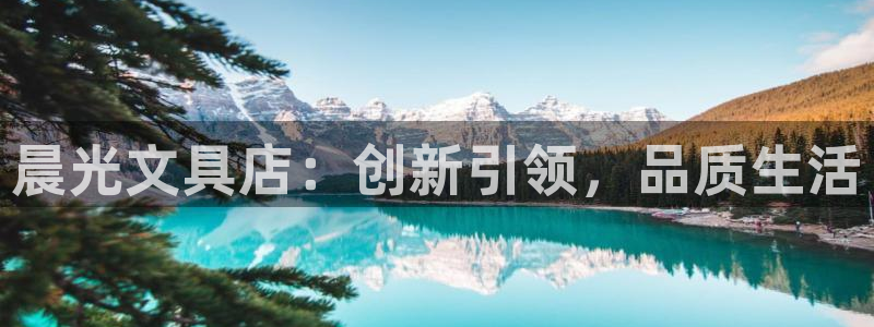 彩名堂最新版www：晨光文具店：创新引领