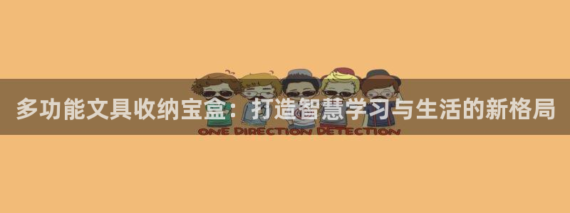 彩名堂计划怎么出的：多功能文具收纳宝盒：