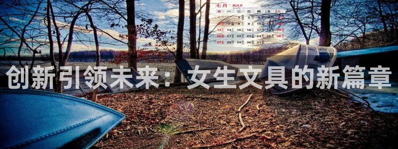 彩名堂app计划官方网站：创新引领未来：