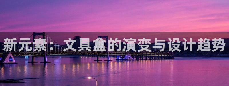 彩名堂移动客户端官网：新元素：文具盒的演