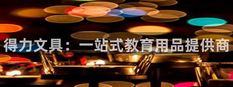 彩名堂最新计划app下载：得力文具：一站