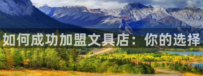 彩名堂跟哪种最好用：如何成功加盟文具店：