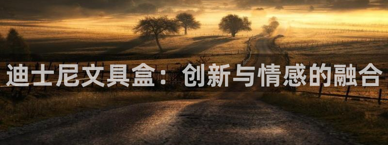 彩名堂人工计划客户端：迪士尼文具盒：创新