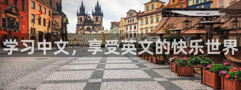 彩名堂手机版官网：学习中文，享受英文的快