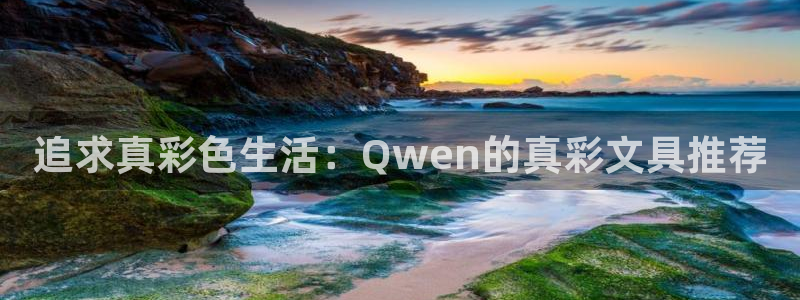 彩名堂免费计划官网5 0：追求真彩色生活