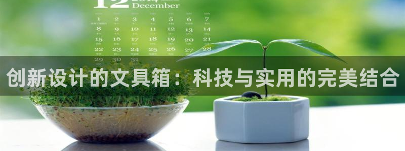 彩名堂二维码：创新设计的文具箱：科技与实