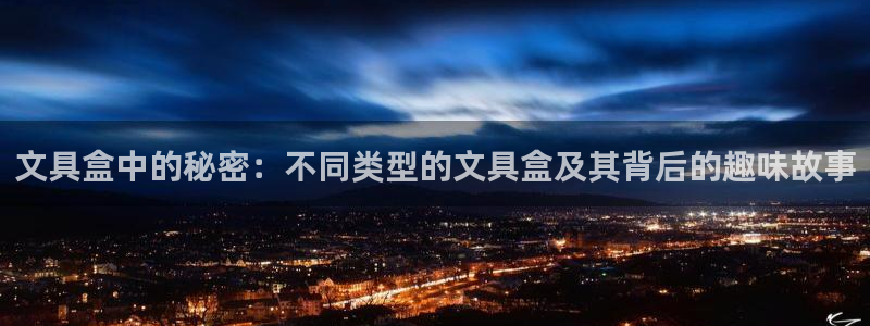 彩名堂5.0版计划怎么用不了：文具盒中的