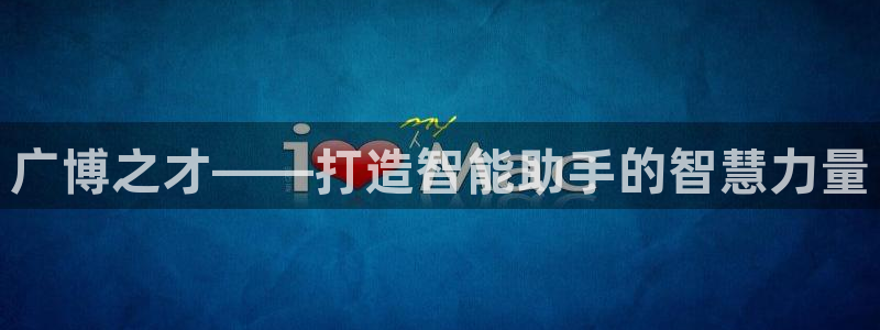 彩名堂一直不出结果怎么回事呀：广博之才—