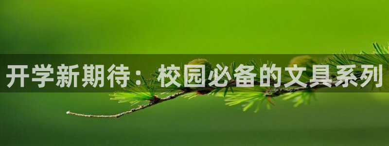 彩名堂官方下载地址：开学新期待：校园必备