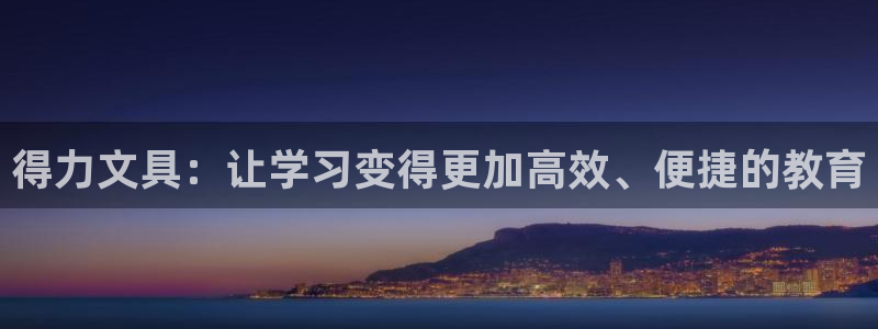 彩名堂app官方下载：得力文具：让学习变