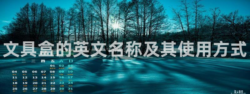 彩名堂计划官方客服：文具盒的英文名称及其