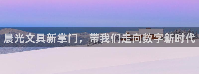 彩名堂官网计划01：晨光文具新掌门，带我