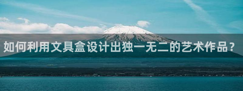 彩名堂官网谁有：如何利用文具盒设计出独一