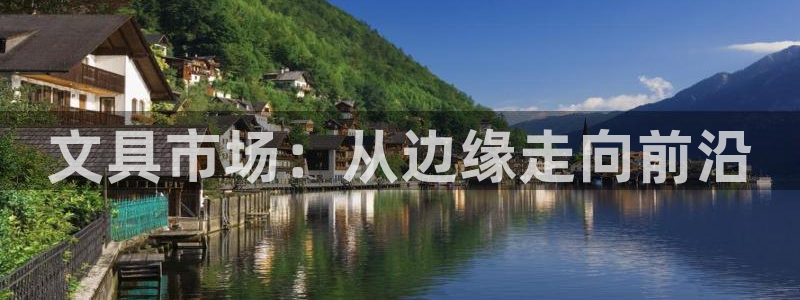 彩名堂用不了：文具市场：从边缘走向前沿