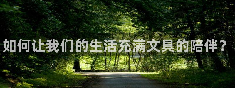 彩名堂APP下载：如何让我们的生活充满文