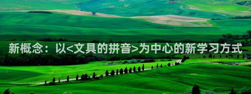 彩名堂预测计划：新概念：以<文具的拼音>