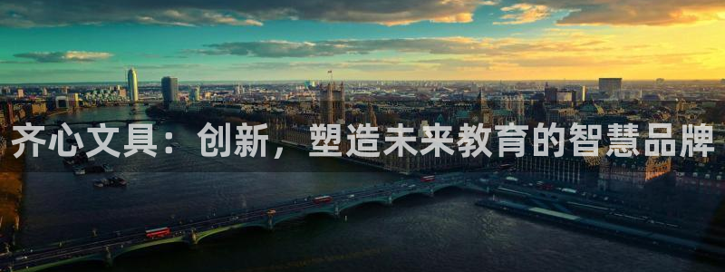 彩名堂手机客户端怎么进不去了：齐心文具：