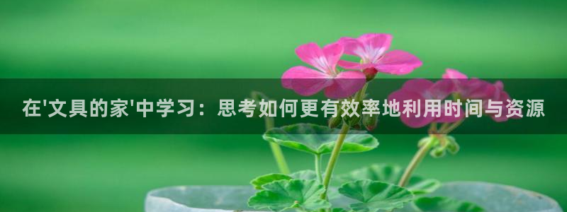 彩名堂怎么跟计划才不连挂：在\'文具的家