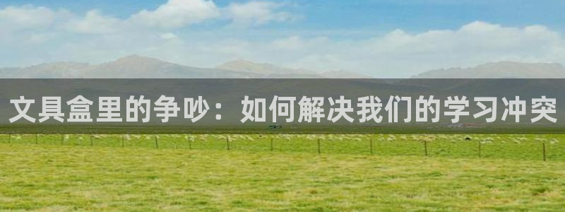 彩名堂APP下载：文具盒里的争吵：如何解