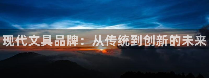 彩名堂免费计划官网50：现代文具品牌：从