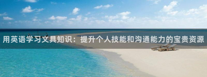 彩名堂移动客户端是什么：用英语学习文具知