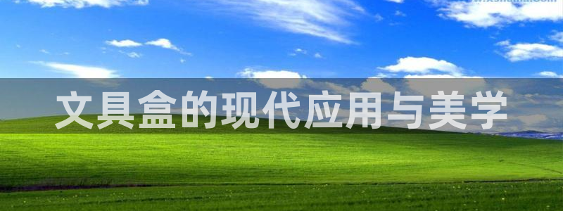 彩名堂为啥不准了乱变：文具盒的现代应用与