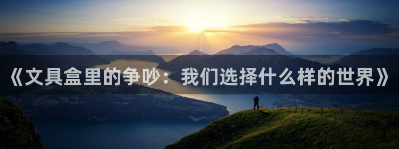 彩名堂拼音怎么拼：《文具盒里的争吵：我们