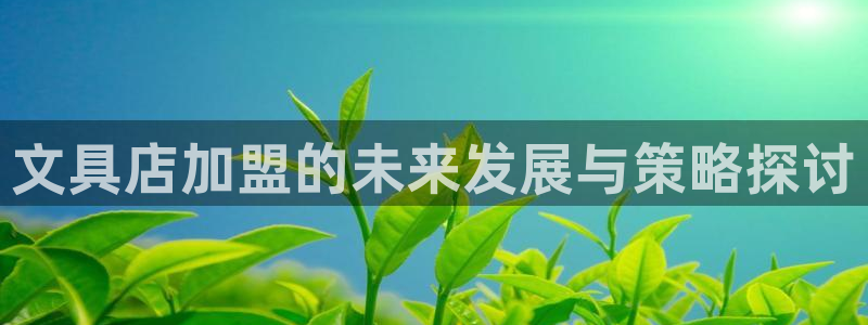 彩名堂app彩名堂客户端：文具店加盟的未