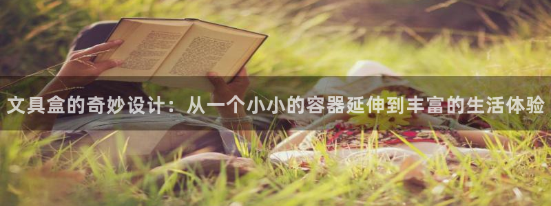 彩名堂上推荐的几个平台怎样：文具盒的奇妙