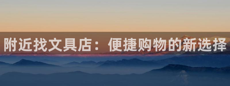 彩名堂苹果版怎么不能用了：附近找文具店：